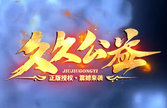久久公益